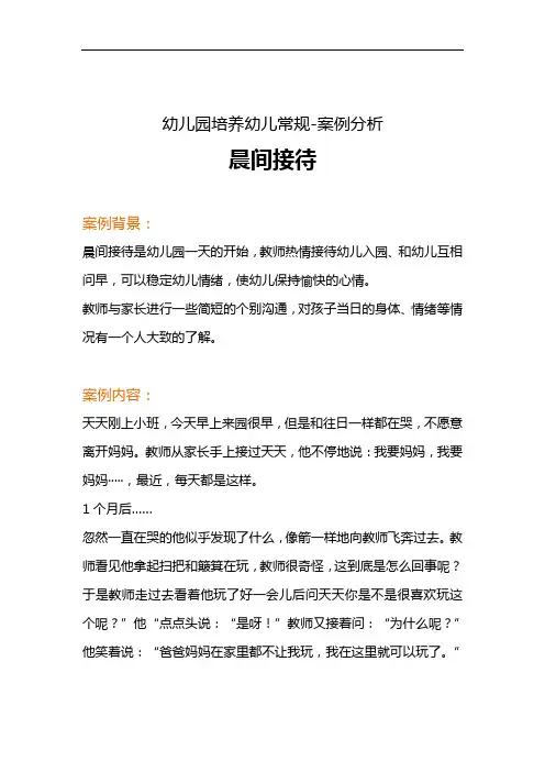 幼儿园培养幼儿常规案例分析《晨间接待》