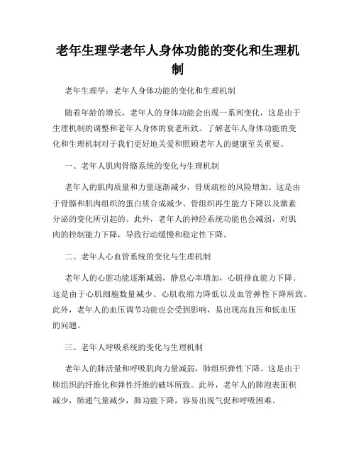 老年生理学老年人身体功能的变化和生理机制