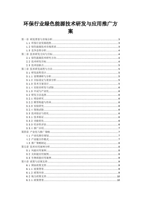 环保行业绿色能源技术研发与应用推广方案
