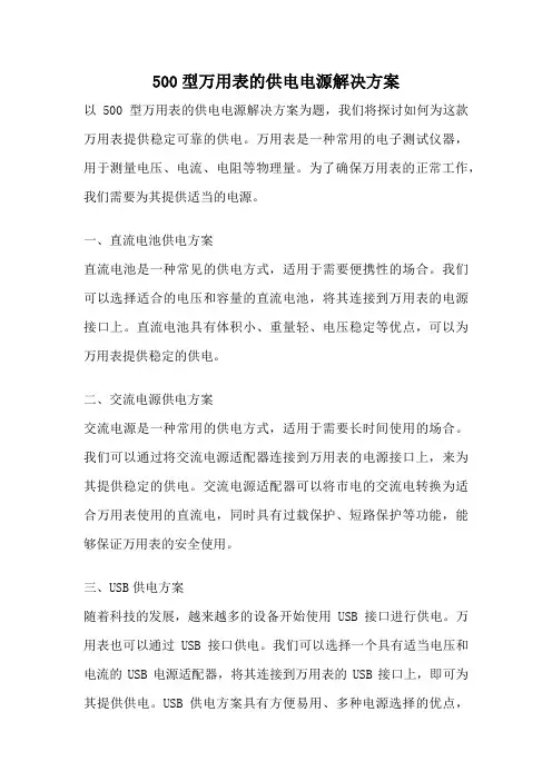 500型万用表的供电电源解决方案