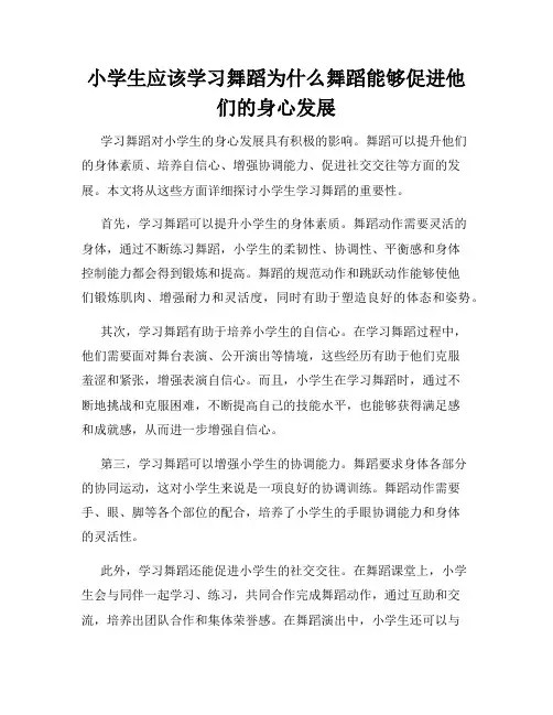 小学生应该学习舞蹈为什么舞蹈能够促进他们的身心发展