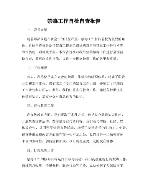 禁毒工作自检自查报告