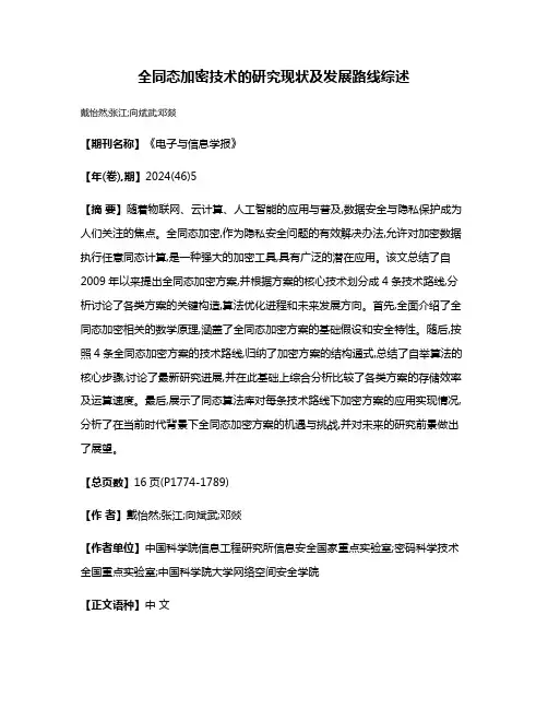 全同态加密技术的研究现状及发展路线综述