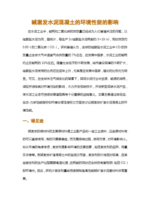 碱激发水泥混凝土的环境性能的影响