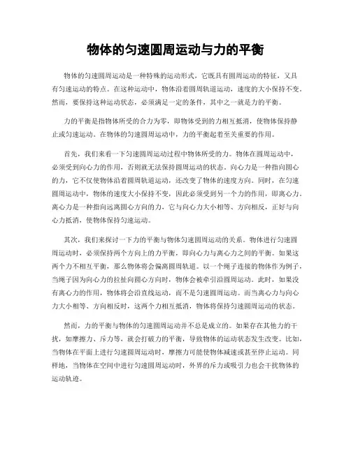 物体的匀速圆周运动与力的平衡