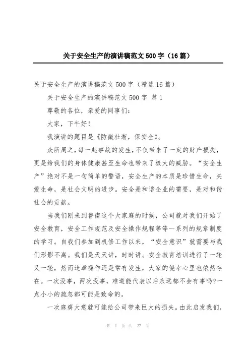 关于安全生产的演讲稿范文500字(16篇)