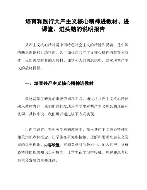 培育和践行共产主义核心精神进教材、进课堂、进头脑的说明报告