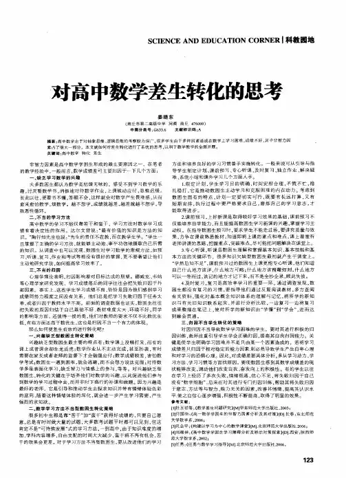 对高中数学差生转化的思考