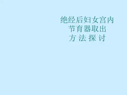 绝经后妇女宫内节育器取出方  探 讨-文档资料