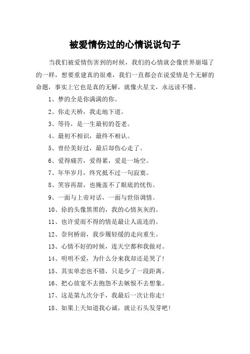 被爱情伤过的心情说说句子