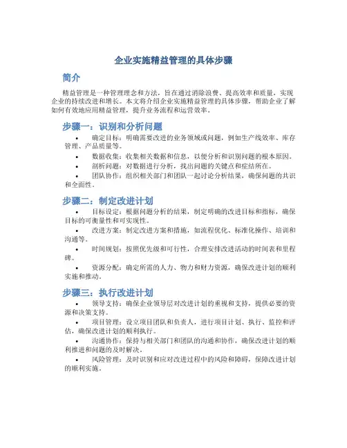 企业实施精益管理的具体步骤