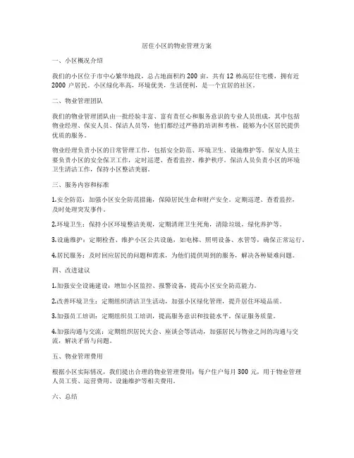 居住小区的物业管理方案