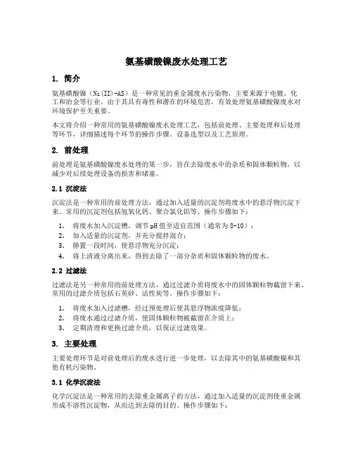 氨基磺酸镍废水处理工艺