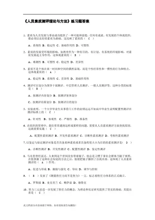 北大自考人力资源专业《人员素质测评》习题及答案