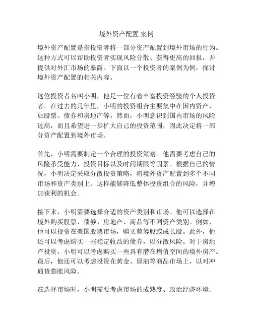 境外资产配置 案例