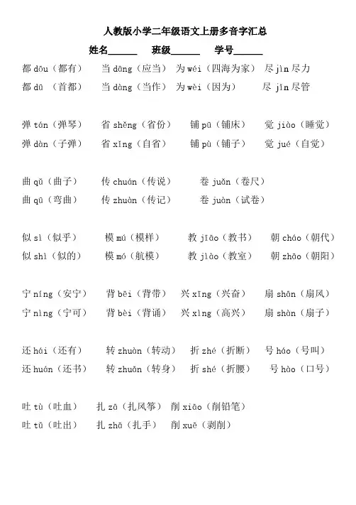 人教版小学语文二年级上册多音字汇总(打印)
