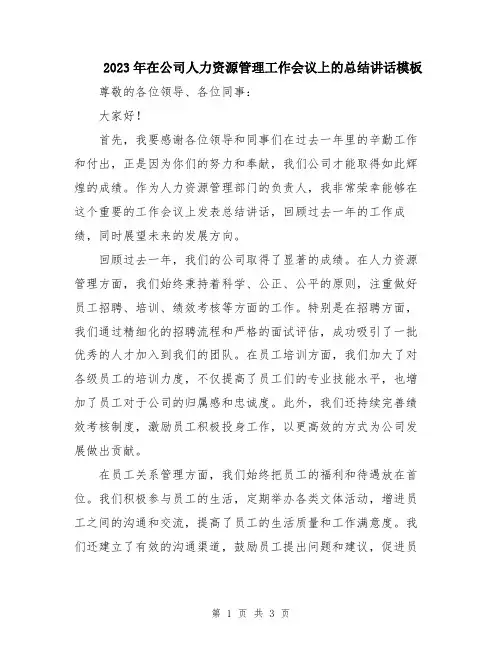 2023年在公司人力资源管理工作会议上的总结讲话模板