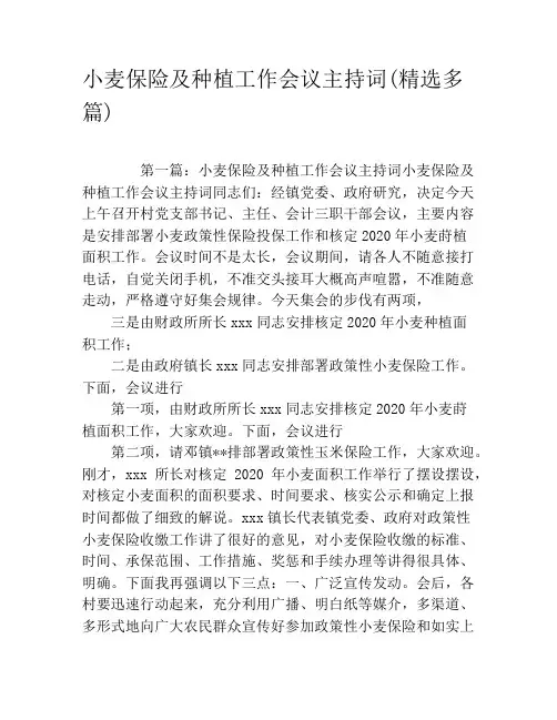 小麦保险及种植工作会议主持词(精选多篇)
