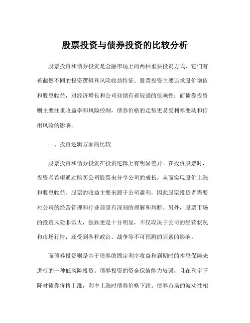 股票投资与债券投资的比较分析