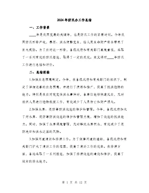 2024年防汛办工作总结（三篇）