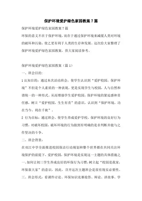 保护环境爱护绿色家园教案7篇