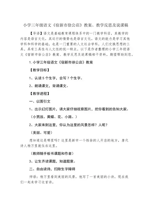 小学三年级语文《宿新市徐公店》教案、教学反思及说课稿