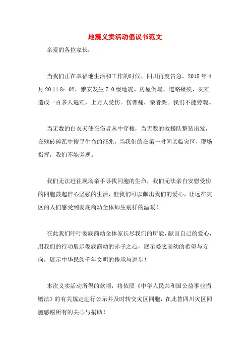 地震义卖活动倡议书范文