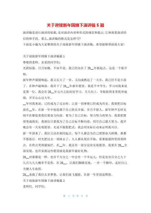关于迎接新年国旗下演讲稿5篇学到文库