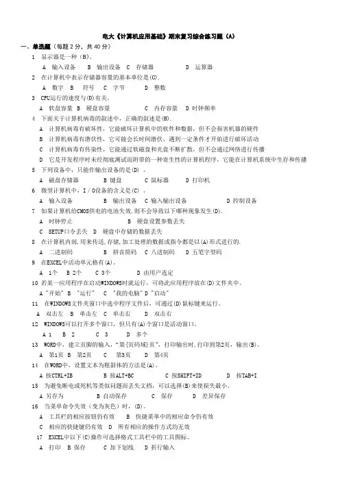2018年电大《计算机应用基础》期末考前复习综合练习题(A、B、C)及参考答案资料知识点复习考点归纳总结