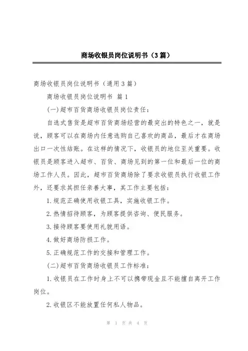 商场收银员岗位说明书(3篇)