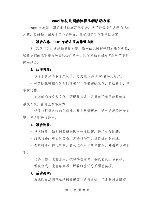 2024年幼儿园韵律操比赛活动方案