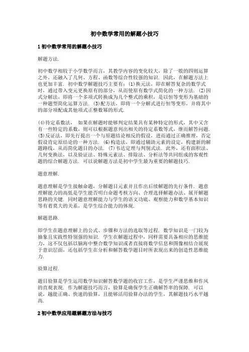 初中数学常用的解题小技巧