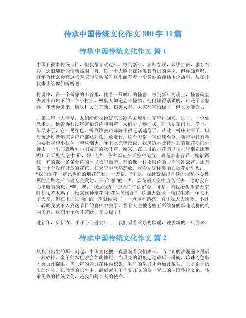传承中国传统文化作文800字11篇