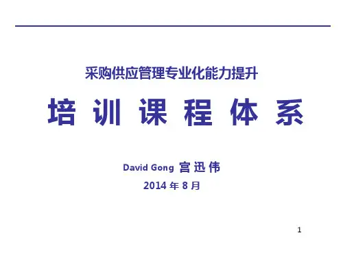 采购与供应链管理专业能力提升体系(宫迅伟)