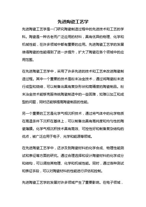 先进陶瓷工艺学