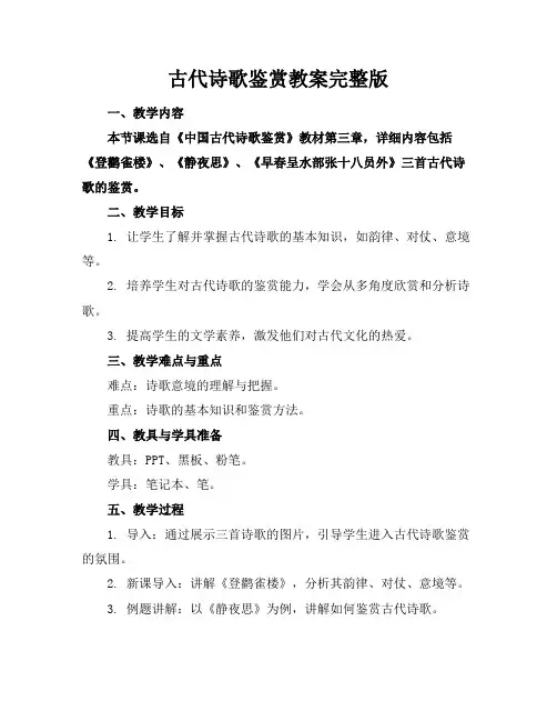 古代诗歌鉴赏教案完整版