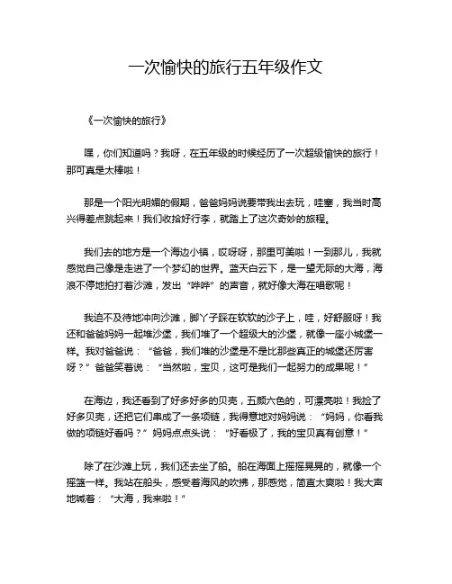 一次愉快的旅行五年级作文