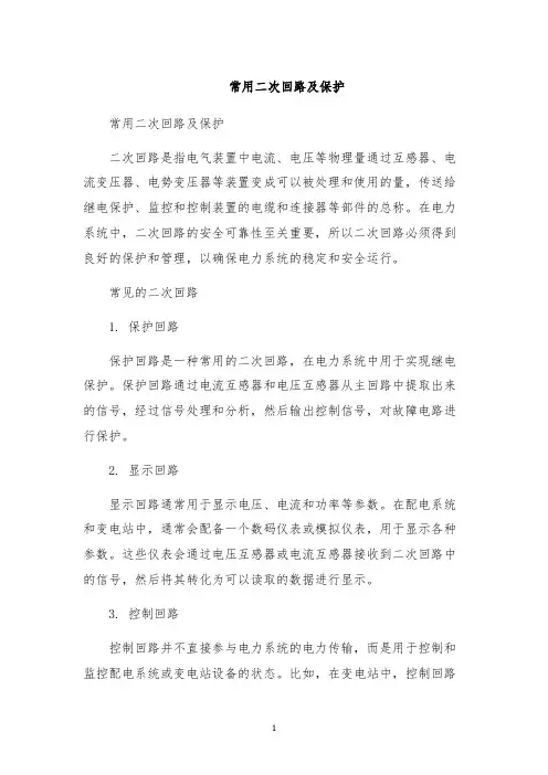 常用二次回路及保护