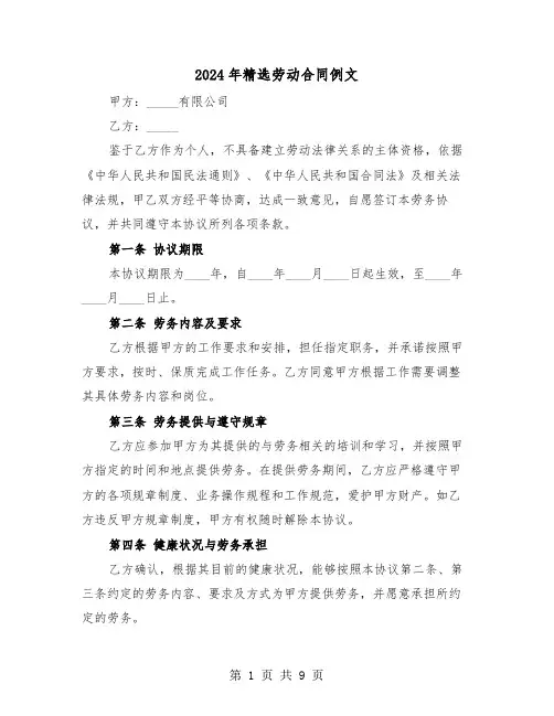 2024年精选劳动合同例文（三篇）
