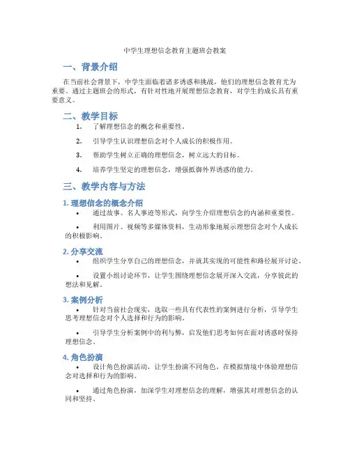 中学生理想信念教育主题班会教案