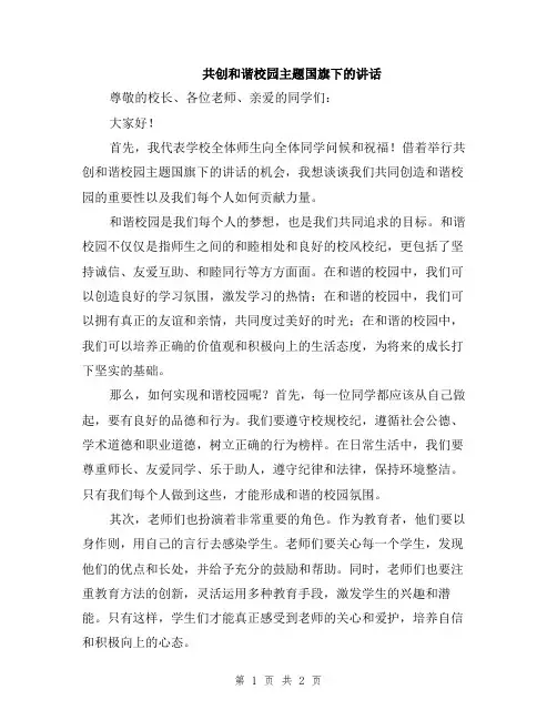 共创和谐校园主题国旗下的讲话