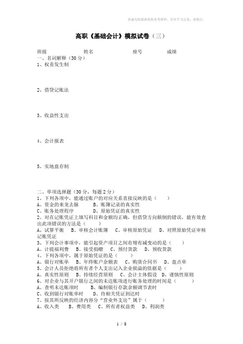 高职《基础会计》模拟试卷