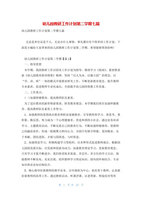 幼儿园教研工作计划第二学期七篇