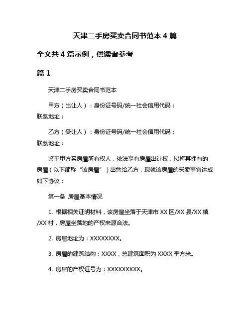 天津二手房买卖合同书范本4篇