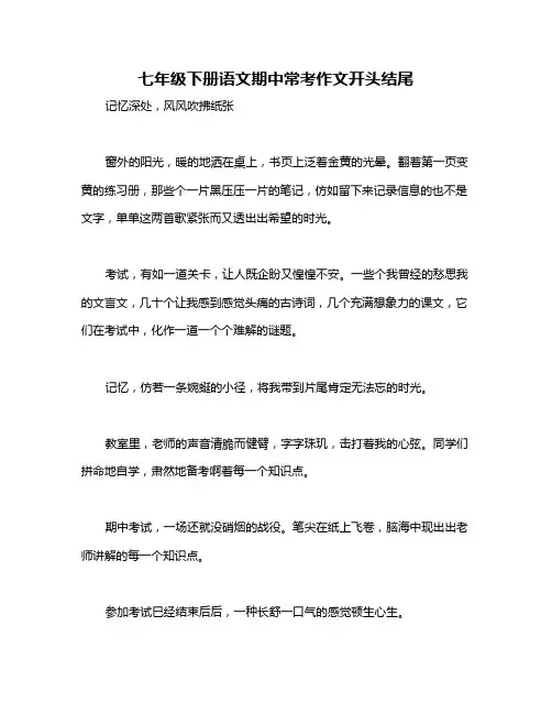 七年级下册语文期中常考作文开头结尾