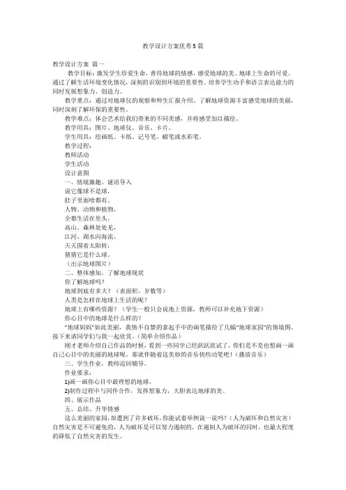 教学设计方案优秀5篇