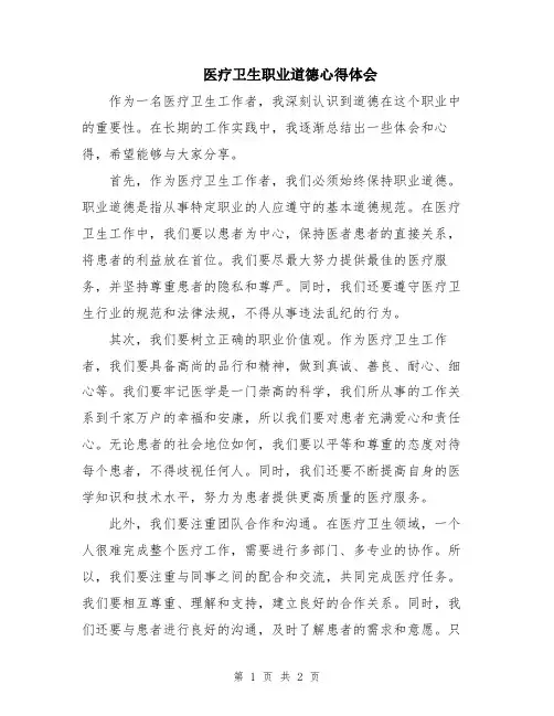 医疗卫生职业道德心得体会