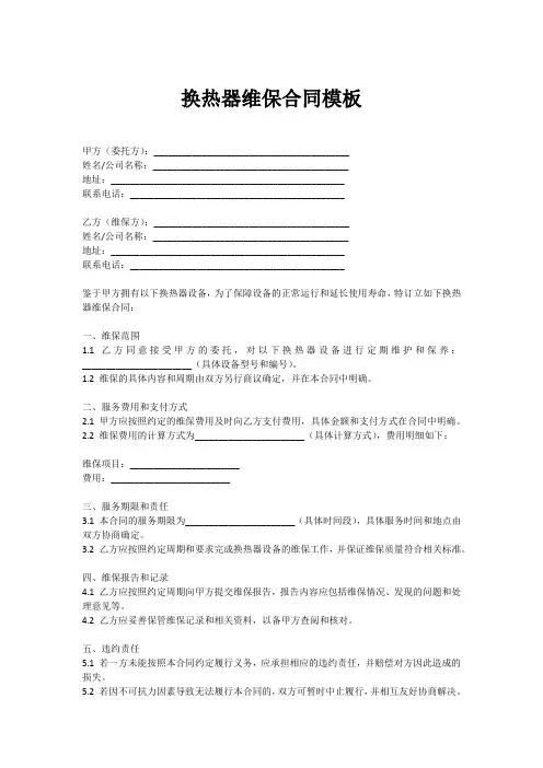 换热器维保合同模板
