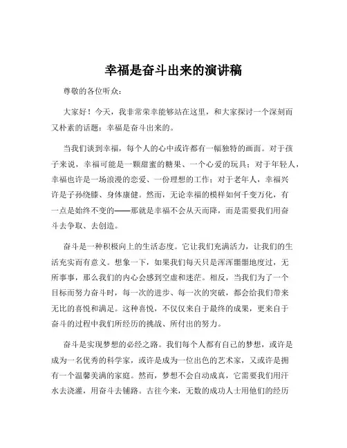 幸福是奋斗出来的演讲稿