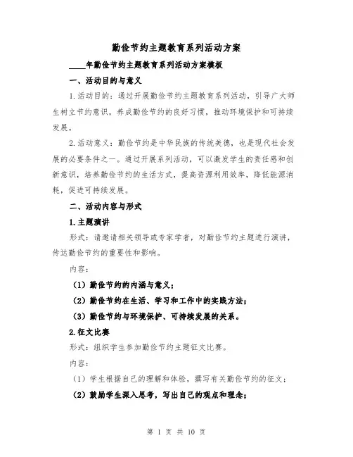 勤俭节约主题教育系列活动方案(四篇)